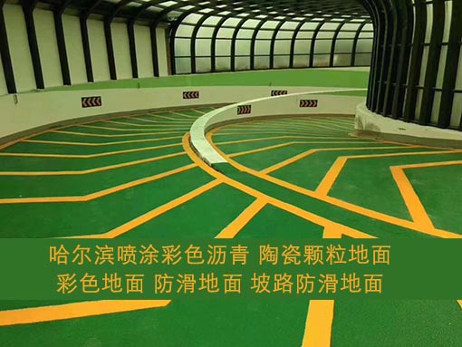 哈爾濱車場防滑路面 彩色路面